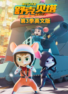 舒克贝塔 第三季 英文版}