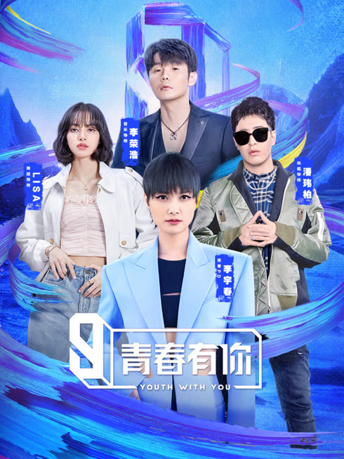 线上看 青春有你第3季 泰语版 带字幕 中文配音