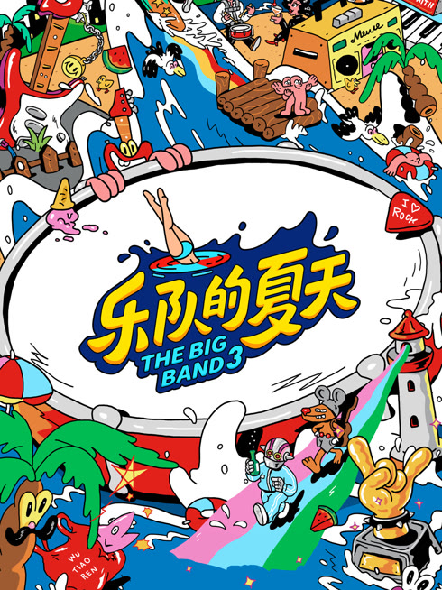 线上看 乐队的夏天第3季 带字幕 中文配音