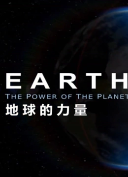地球力量封面图
