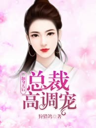 《翻身天后：总裁高调宠》