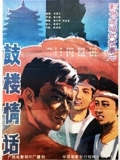 鼓楼情话}