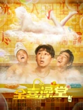 金喜澡堂}