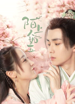 线上看 陌上人如玉 (2023) 带字幕 中文配音