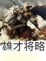 雄才将略