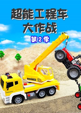 超能工程车大作战 第二季}