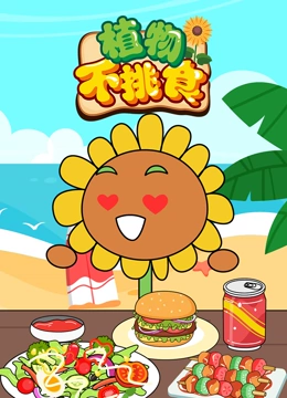 植物不挑食}