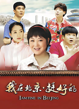 我在北京，挺好的