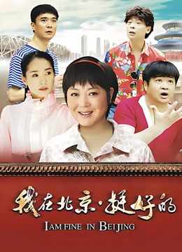 我在北京挺好的