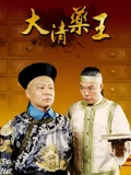 大清药王}