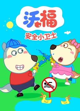 沃福之安全小卫士}