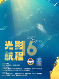 光影航程2024第十六届海峡论坛·海峡影视季