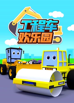 工程车欢乐园}