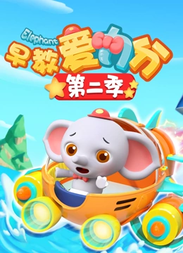 早教爱力分 第二季}