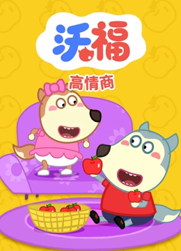 沃福之高情商}