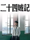 二十四城记}