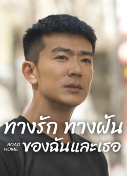 ดู ออนไลน์ ทางรัก ทางฝัน ของฉันและเธอ ซับไทย พากย์ ไทย