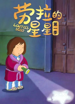 劳拉的星星 第一季}