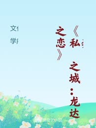 《私奔之城：龙达之恋》