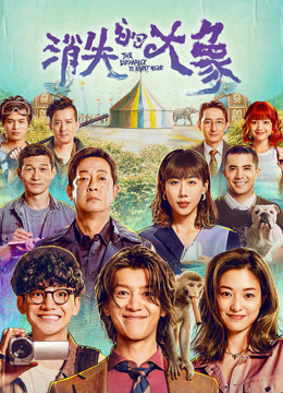 線上看 消失的大象 (2024) 帶字幕 中文配音，國語版