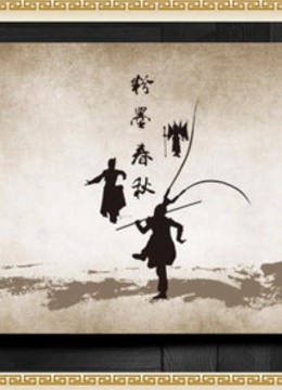 粉墨春秋}