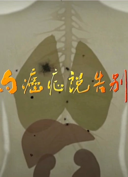 向癌症说告别}