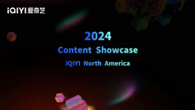 2024 iQIYI North America Content Showcase 2024-07-03