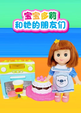 宝宝多莉和她的朋友们}