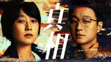 【错位】所谓的真相就在眼前吗？