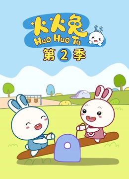 火火兔 第二季}