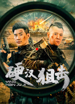 线上看 硬汉狙击 (2024) 带字幕 中文配音