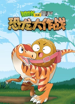 植物大战僵尸 恐龙大作战}