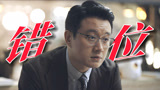 《错位》是一场巨大的人性罗生门！