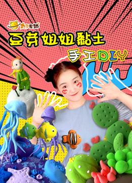 丸子星球黏土手工 豆芽姐姐黏土DIY