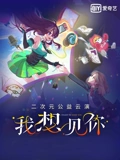 我想见你二次元公益云演}