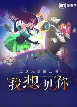“我想见你”二次元公益云演}