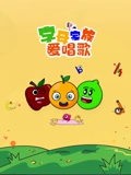 字母家族爱唱歌}