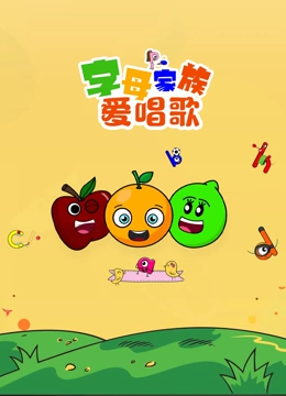 字母家族爱唱歌}