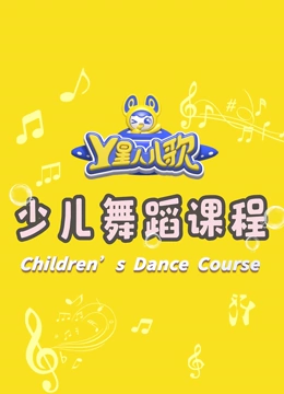 Y星人儿歌 少儿舞蹈课程}