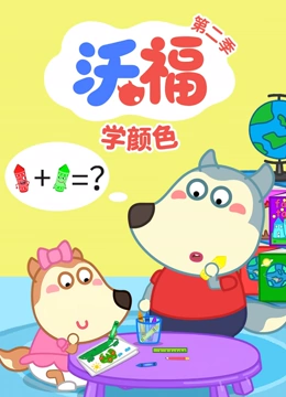 沃福学颜色 第二季}