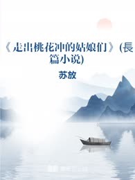 《走出桃花冲的姑娘们》(長篇小说)