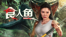 线上看 食人鱼 (2024) 带字幕 中文配音