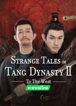  Strange Tales of Tang Dynasty II To the West (Thai ver.) (2024) 日本語字幕 英語吹き替え