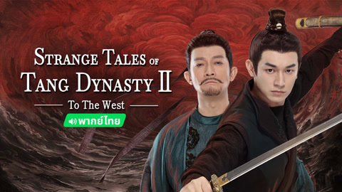 Watch the latest Strange Tales of Tang Dynasty II To the West (Thai ver.) online with English subtitle for free English Subtitle