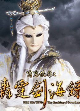 霹雳侠影之轰霆剑海录