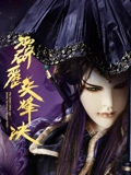 霹雳兵烽决 下 闽南语}