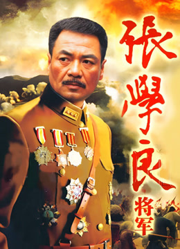 张学良将军