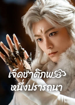 ดู ออนไลน์ เจ็ดชาติภพ หนึ่งปรารถนา ซับไทย พากย์ ไทย