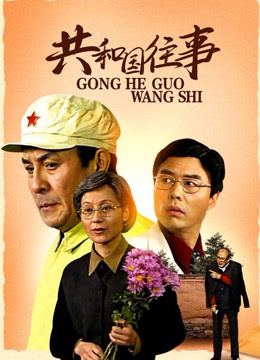 共和国往事