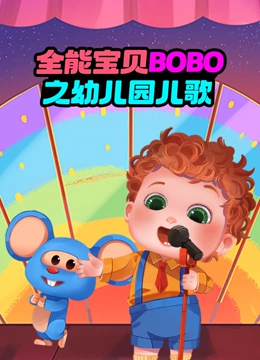 全能宝贝BOBO之幼儿园儿歌}